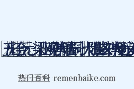 五灯会元·梁山观禅师法嗣·大阳警玄禅师近义词是什么意思的图片